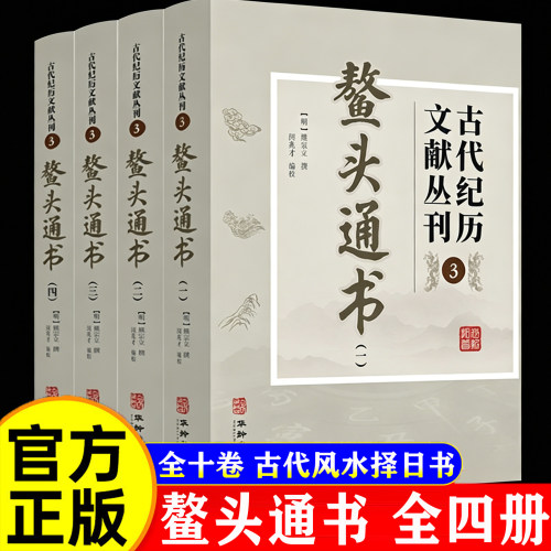 全十卷《鳌头通书大全》全套四册正品图解熬头清熊宗立风水择日书籍结婚择吉嫁娶领证搬家开业吉日算选日子看日子黄道吉日象吉通书