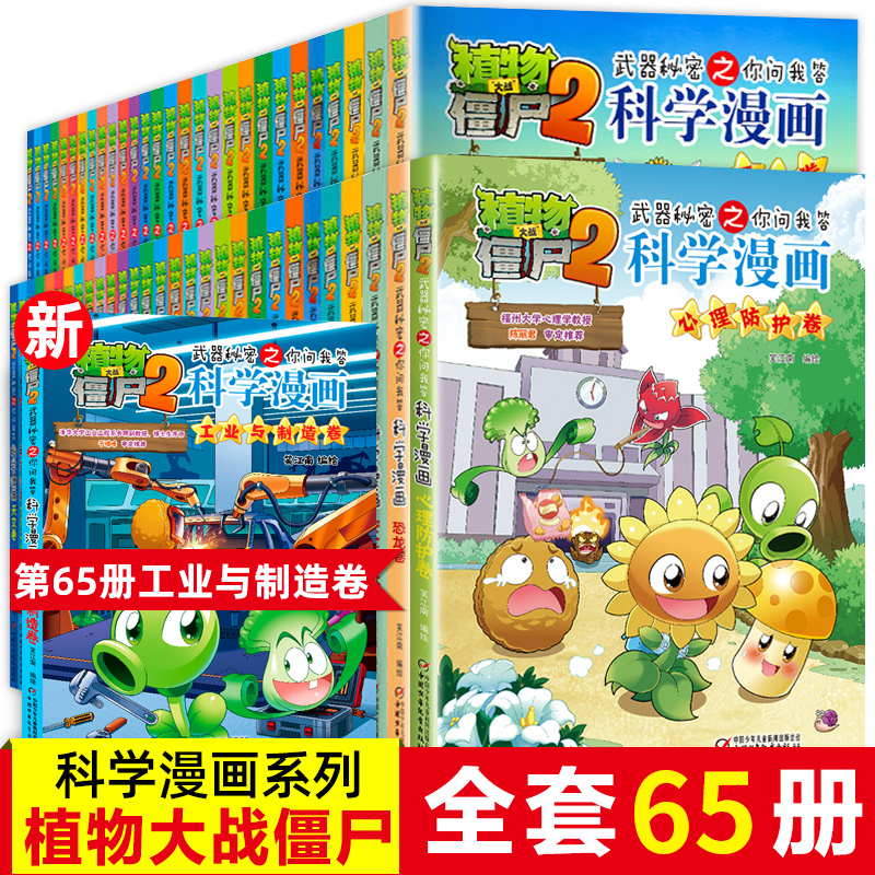 官方正版 植物大战僵尸漫画书全套65册 科学漫画系列植物大战僵尸2趣味漫画趣味问答书小学生的漫画植物大战僵书小学生科普类书籍