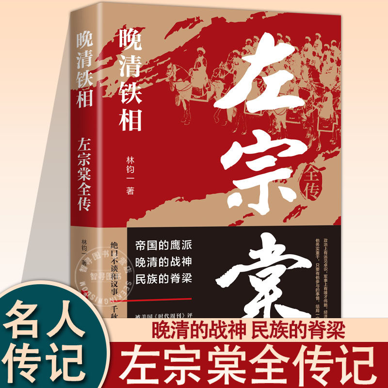 【认准正版】晚清铁相 左宗棠全传正版 林钧一 李鸿章传 晚清战神左宗棠 晚清名臣晚清历史文化书籍 中国名人传记名人名言历史书籍