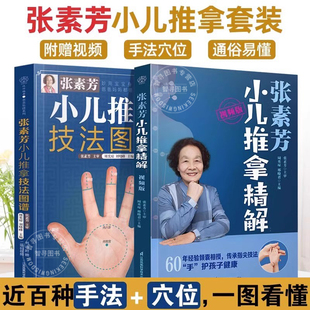 【认准正版】附赠视频 全两册 张素芳小儿推拿技法图谱 张素芳小儿推拿精解视频版 中医小儿推拿按摩书籍推拿书中医穴位按摩书籍