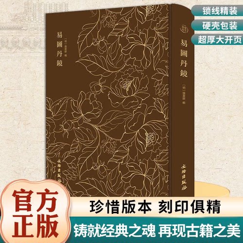 官方正版 易图丹镜奎文翠珍张星余辑正版图文并茂道教修炼养生书道家丹道养生经典中国历史知识哲学书籍辑录仙佛相关典籍篇章图说