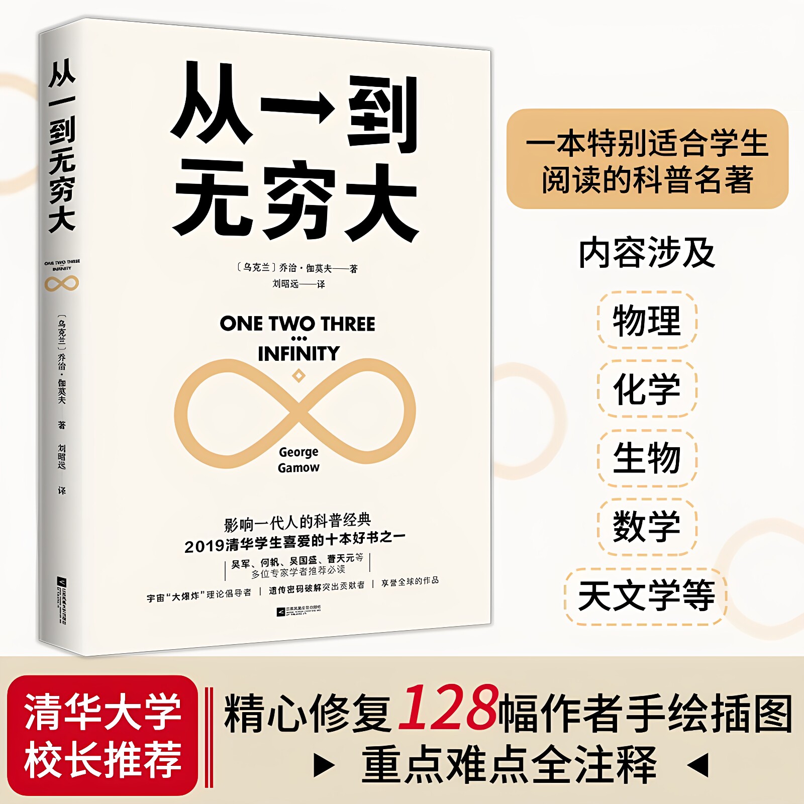 官方正版 从一到无穷大正版 科普名著 清华大学校长推荐 本书涵盖物理 化学 生物 天文学等内容 适合初中高中学生阅读的科学入门书