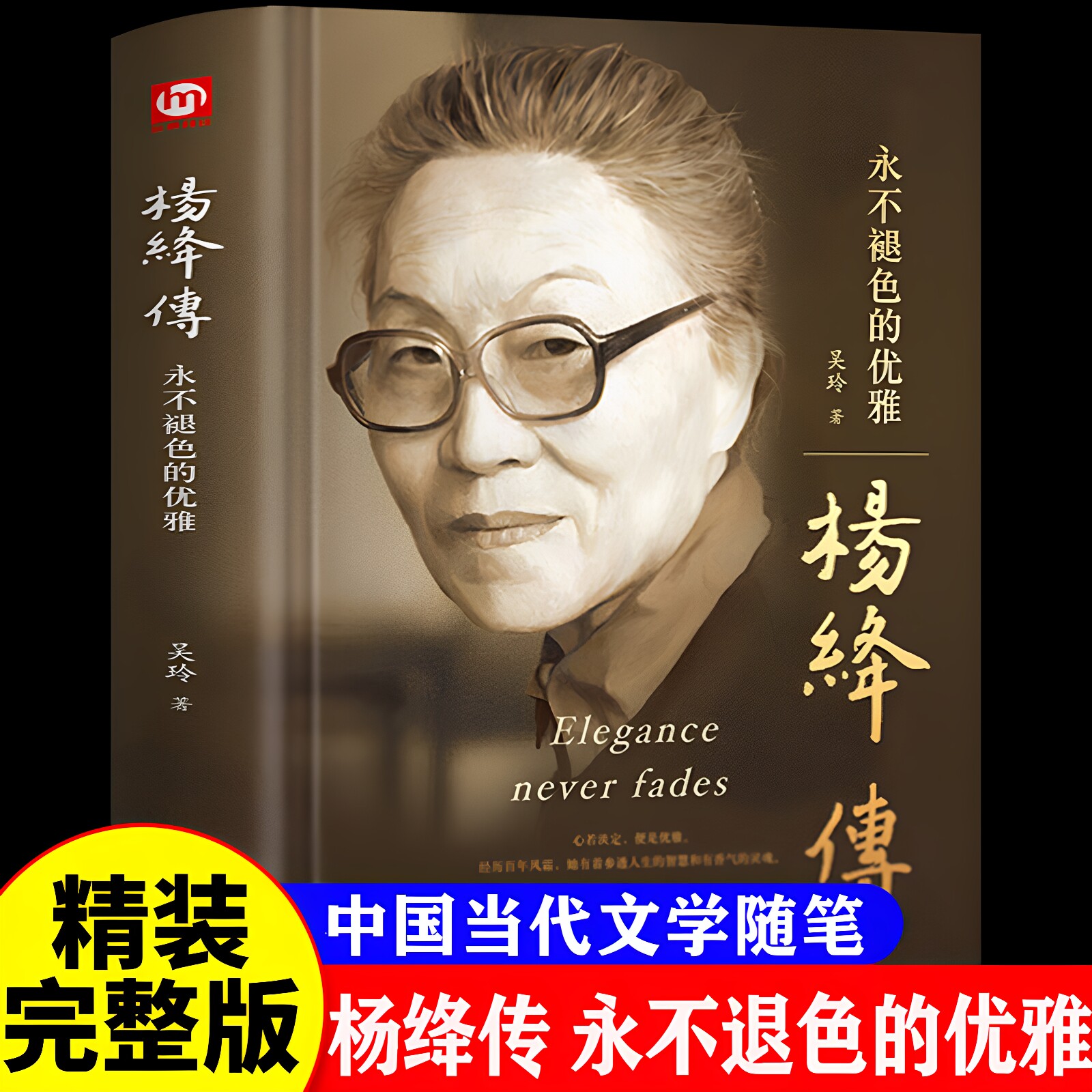 官方正版 杨绛传原著正版精装永不褪色的优雅杨绛经典语录且以优雅过一生钱钟书夫人作品全集我们三女性励志名人传记走到人生边上