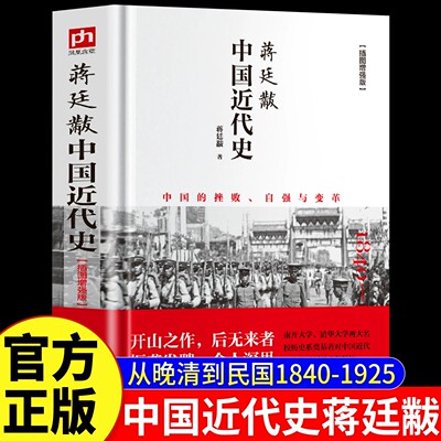 【官方正版】中国近代史蒋廷黻完整版无删减1840-1925年从晚清到民国历史插图增强版一本书读懂中国史小学初中生青少年课外读物书