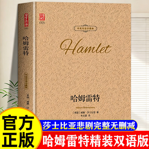 【官方正版】哈姆雷特双语版译林出版社原著完整版无删减莎士比亚悲剧集生存还是毁灭这是个问题世界文学名著原版名家名译中英对照