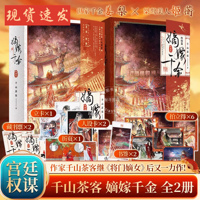【认准正版】嫡嫁千金+嫡嫁千金终结篇 全4册 典藏版 千山茶客著 将门嫡女 古代言情穿越重生甜宠复仇爽文小说宫廷权谋口碑大作