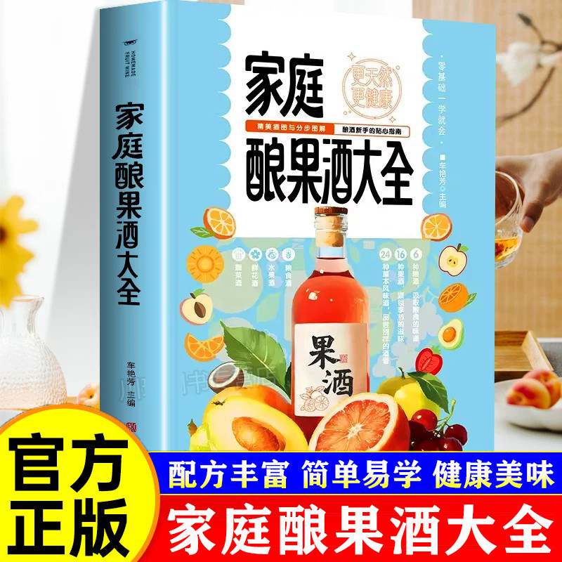 家庭酿果酒大全正版零基础入门酿酒果酒配方教程基本知识大全水果酒养生酒鲜花蔬菜饮品粮食酒古法酿酒制作家庭个人自制酿酒书籍