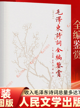 官方正版 毛泽东诗词鉴赏全编 精装典藏版修订本 毛泽东诗词全集 人民文学出版社诗歌诗词全集诗词鉴赏含诗词原作注释考辨赏析书籍