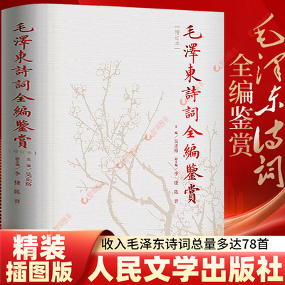 官方正版 毛泽东诗词鉴赏全编 精装典藏版修订本 毛泽东诗词全集 人民文学出版社诗歌诗词全集诗词鉴赏含诗词原作注释考辨赏析书籍