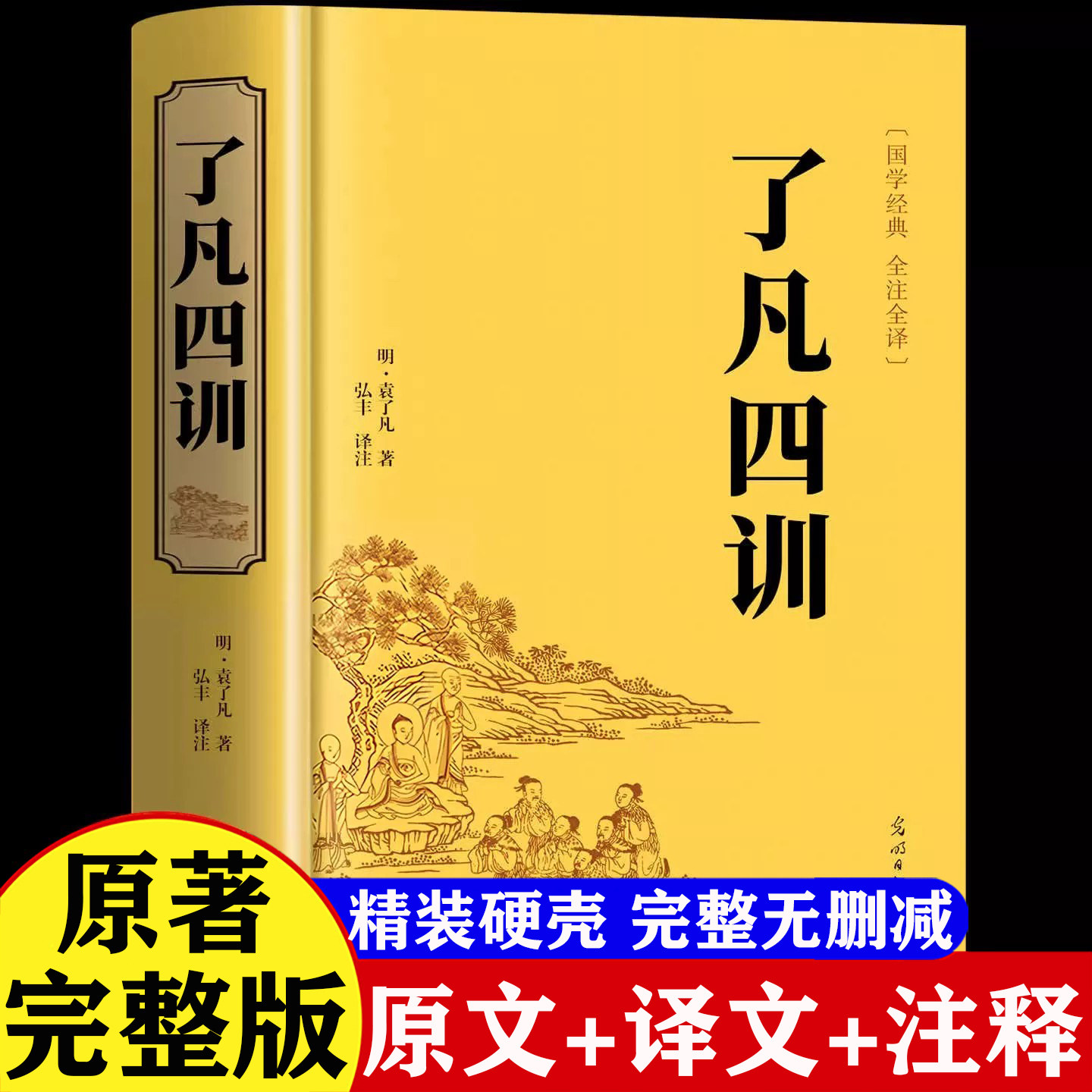 【原著完整版】了凡四训正版精装版无删减全注全译全解白话文白对照袁了凡著文言文净空法师结缘善书自我修养修身国学哲学经典全集