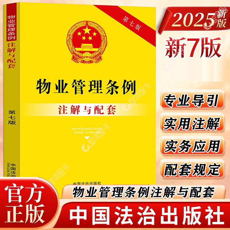 官方正版 2025年9月新版 物业管理条例注解与配套 第七版 中国法制出版社 含条文注释和典型案例理解和适用法律法规法条教程书籍,书籍/杂志/报纸,法律汇编/法律法规,淘宝优惠券,粉丝福利购,淘宝优惠卷