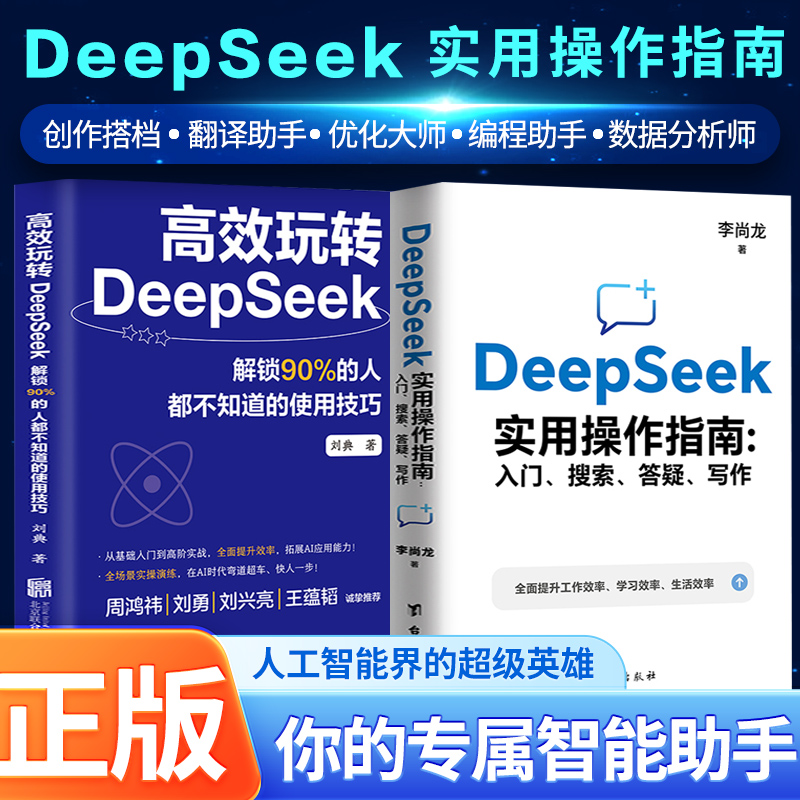 认准正版 DeepSeek实用操作指南从入门到精通李尚龙手把手教你用AI deepseek办公技巧实战指南教程书我的第一本AI时代生存手册书籍