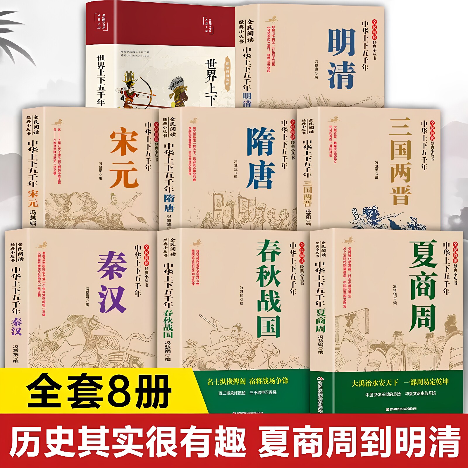 官方正版 中华上下五千年正版全套8册 夏商周春秋战国秦汉三国两晋隋唐宋元明清中国古代史书籍解读历史人物小学生青少年课外书籍