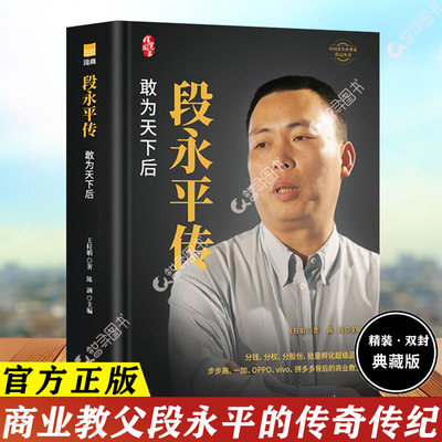 认准正版 段永平传正版书籍全集精装典藏版 敢为天下后大道无形段永平的49个投资金句商业教父中国著名企业家投资财经人物传记书籍