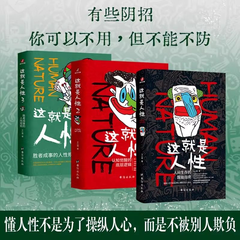 官方正版 这就是人性全三册1+2+3王心傲洞察底层逻辑的规律敲醒拎不清年轻人世间生存醒脑指南识人知己成事法则励志畅销书籍排行榜,书籍/杂志/报纸,成功,淘宝优惠券,粉丝福利购,淘宝优惠卷