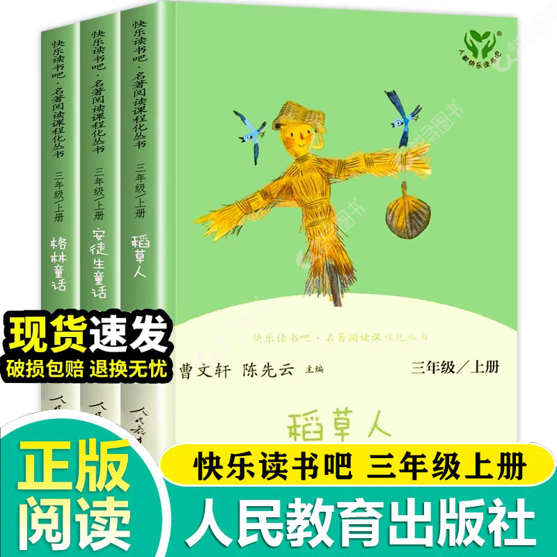官方正版  稻草人书人教版正版快乐读书吧三年级上册阅读的课外书叶圣陶安徒生童话格林童话老师推荐小学三年级必读人民教育出版社
