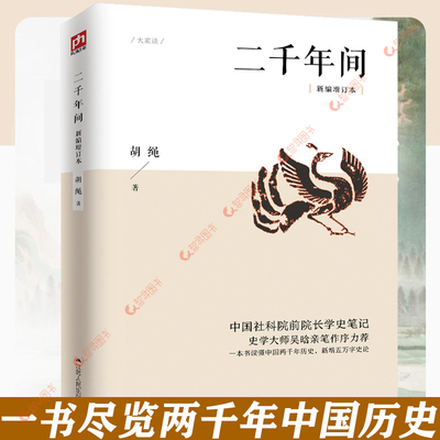 认准正版 两千年间 胡绳著 一本书读懂秦朝以来中国两千年历史 二千年间 中国社会科学院前院长学史笔记 史学大师吴晗推荐正版书籍