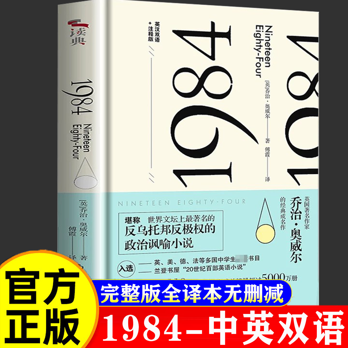 【中英双语】1984原著正版全译本无删减 乔治奥威尔著 一九八四+动物庄园 美丽新世界 我们 中外名家经典世界名著 反乌托邦三部曲