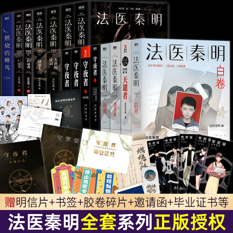 【官方正版】法医秦明系列正版全套18册法医之书白卷燃烧的蜂鸟守夜者尸语者幸存者玩偶遗忘者第十一根手指无声的证词悬疑推理小说