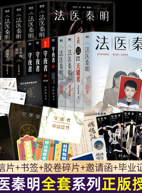 【官方正版】法医秦明系列正版全套18册法医之书白卷燃烧的蜂鸟守夜者尸语者幸存者玩偶遗忘者第十一根手指无声的证词悬疑推理小说