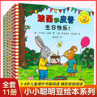 【官方正版】波西和皮普系列全套共11册 波小小聪明豆 儿童绘本故事早教启蒙益智图画书亲子阅读宝宝睡前故事读物*赠亲子阅读手册V