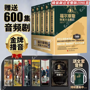 福尔摩斯探案大全集全5册赠音频精装 550幅原版 刷边完整版 英国名插图画家 插图中文译本悬疑推理小说大侦探课外书 2086页 官方正版