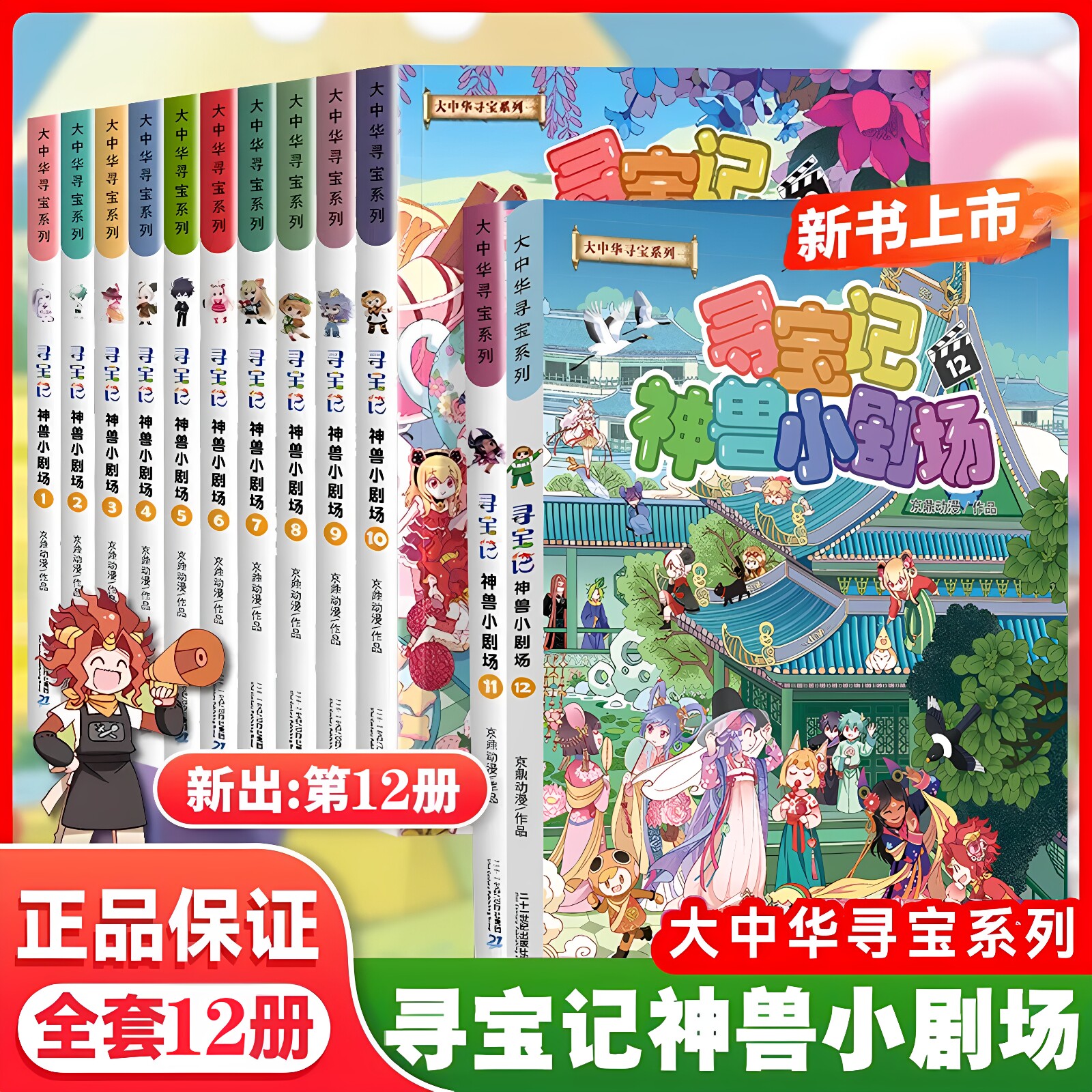 神兽小剧场全集1-12册新书 大中华寻宝记2026新版全套 大中国寻宝记大中国寻宝记神兽小剧场漫画书小学生课外阅读寻宝记书科普新书图片