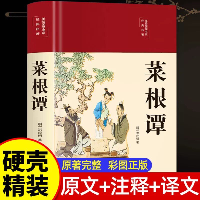 【硬壳精装】菜根谭彩绘正版原著全集无删减全注全译注释译文中华经典藏书中国处世智慧奇书洪应明著古代哲学书籍处世三大奇书BB