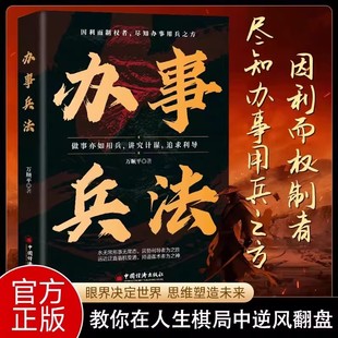 办事兵法正版做事亦如用兵受益一生的博弈思维权衡博弈书办事讲究计谋看透人性学会为人处世办事分寸成功哲学谋略智慧经典畅销书籍