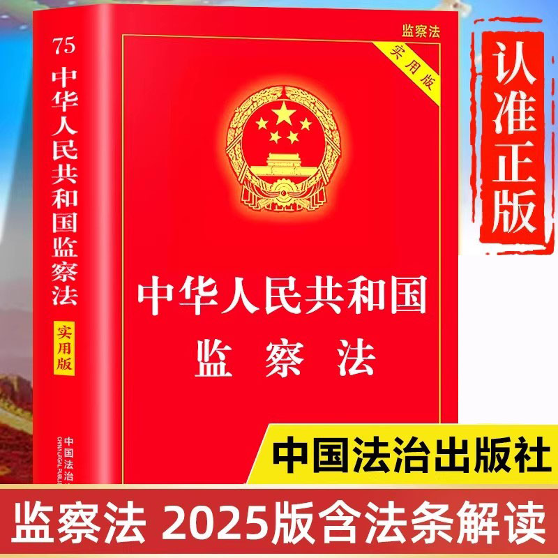 监察法2025年新版 中国法治出版社正版书籍 中华人民共和国监察法 含监察法新旧对照表 监察法实施条例监察法释义解读理解与适用