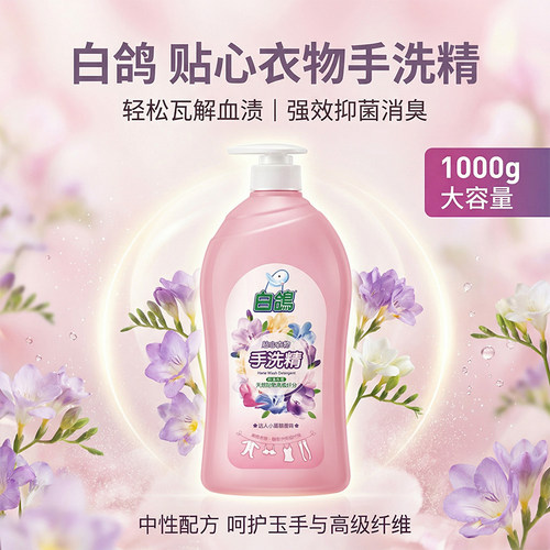 白鸽手洗精1000g内衣贴身衣物洗衣液抗菌防螨去血渍手洗洗衣液