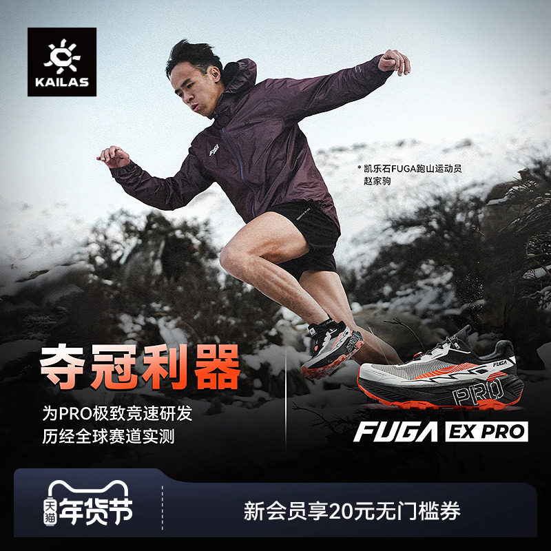 KAILAS凯乐石FUGA EX PRO 跑山鞋防滑碳板户外运动越野跑竞技女款,户外/登山/野营/旅行用品,越野跑鞋,淘宝优惠券,粉丝福利购,淘宝优惠卷