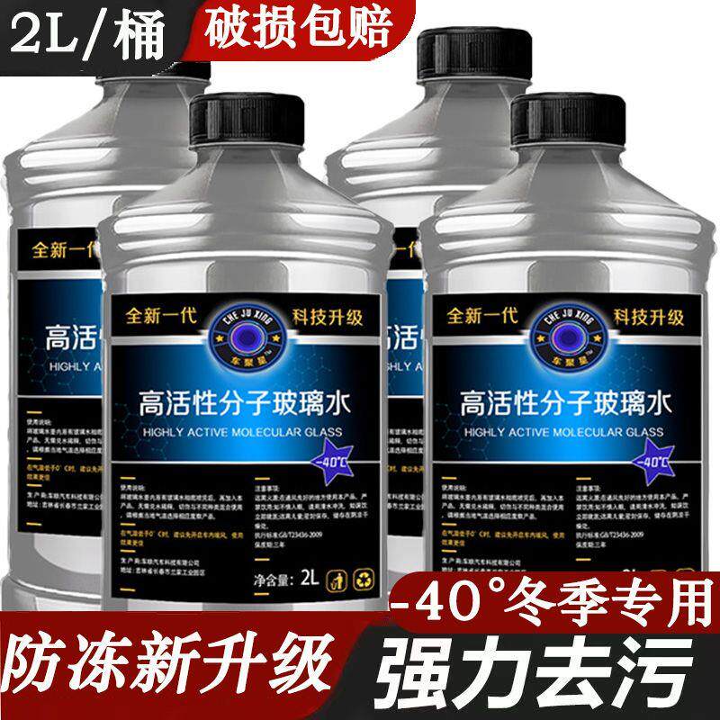 汽车用防冻玻璃水强力去污零下40度四季冬季通用雨刮水