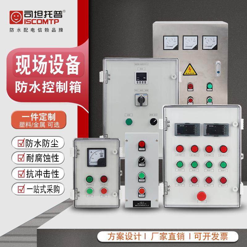 供应三防控制箱防水防腐就地操作按钮盒仪表控制箱机旁操作箱,电子/电工,配电控制柜/控制箱,淘宝优惠券,粉丝福利购,淘宝优惠卷