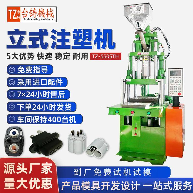 台铸TZ-550STH立式注塑滑板机五金镶件包胶设备DC头注塑成型机