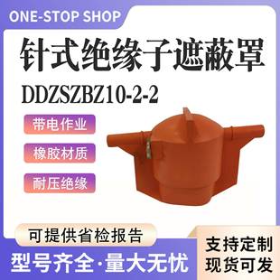 带电作业10kV绝 针式 绝缘子遮蔽护罩DDZSZBZ10 操作杆法用