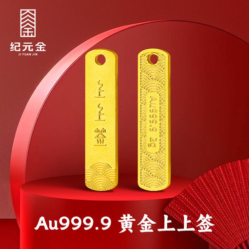 纪元金足金9999吉祥如意招财进宝上上签2g投资黄金金条节日礼物
