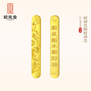纪元金 足金9999上上签财神签投资金条纯黄金实心金子生日礼物