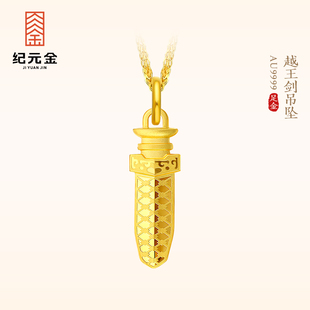 纪元金 黄金勾践剑战斧吊坠足金9999实心黄金项链男女款新款挂坠