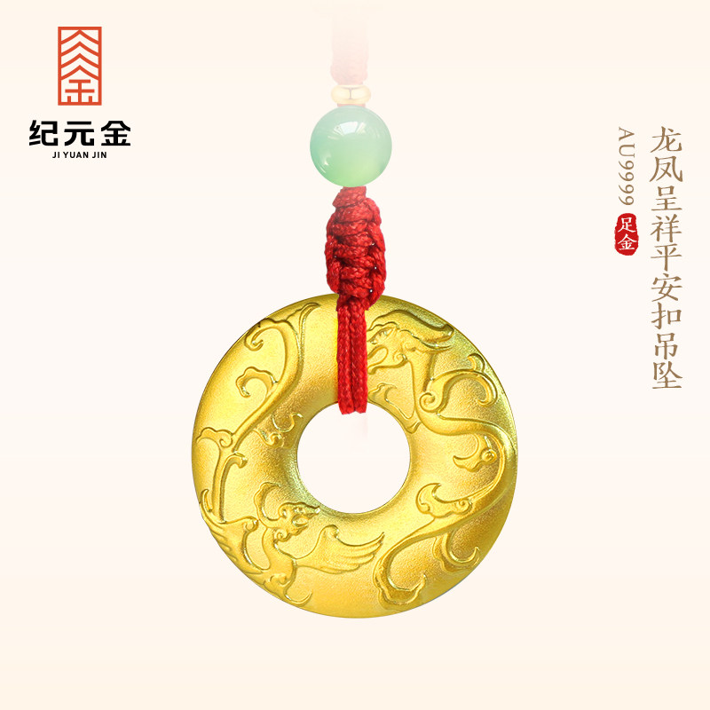 纪元金 足金龙凤呈祥平安扣吊坠9999纯黄金项链女款挂坠生日礼物