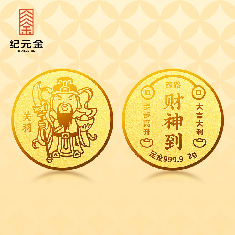 纪元金足金金条AU9999五路财神金币礼物黄金投资七夕礼物送女友