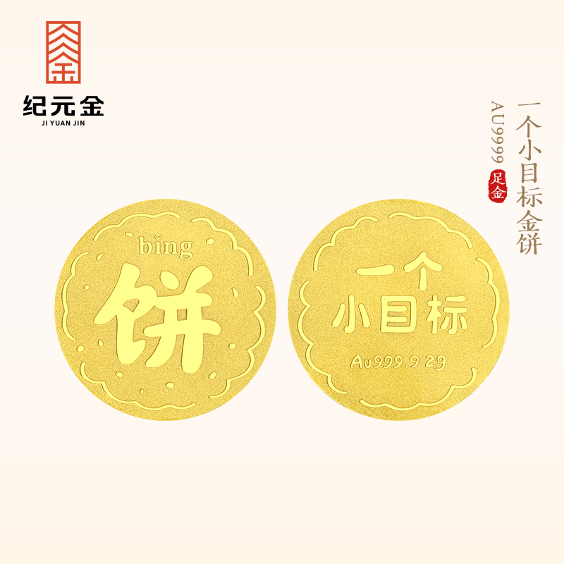 纪元金 足金一个小目标金币9999实心纯黄金1g金饼收藏生日礼物