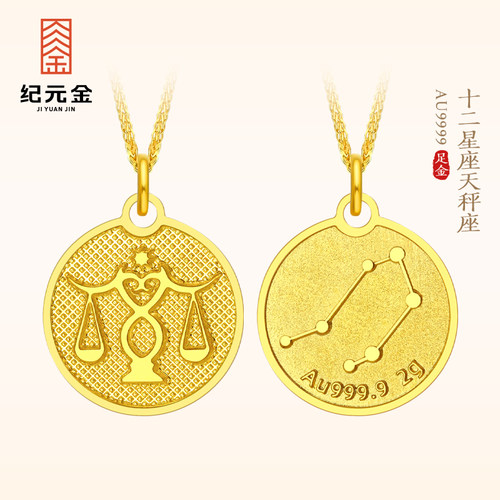 纪元金 足金9999十二星座吊坠2g实心纯黄金女款项链挂坠新款礼物