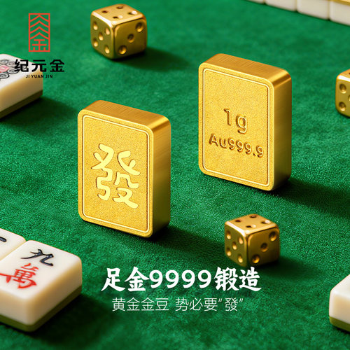 纪元金足金9999实心黄金发财麻将小金豆1g小巧精致可爱攒金小礼物
