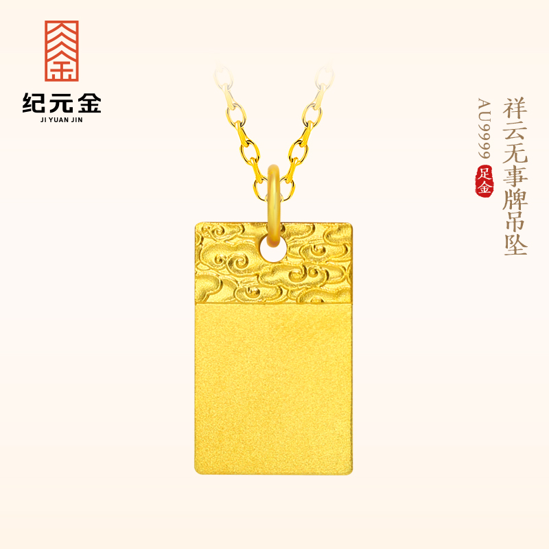纪元金 足金祥云无事牌吊坠9999实心纯黄金项链男女款挂件礼物
