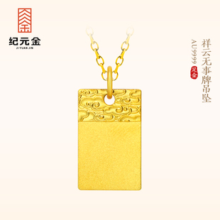 纪元金 黄金祥云无事牌吊坠足金9999实心项链男女款挂坠新年礼物