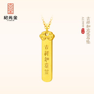纪元金 足金上上签吉祥如意吊坠9999实心纯黄金挂坠男款女款项链