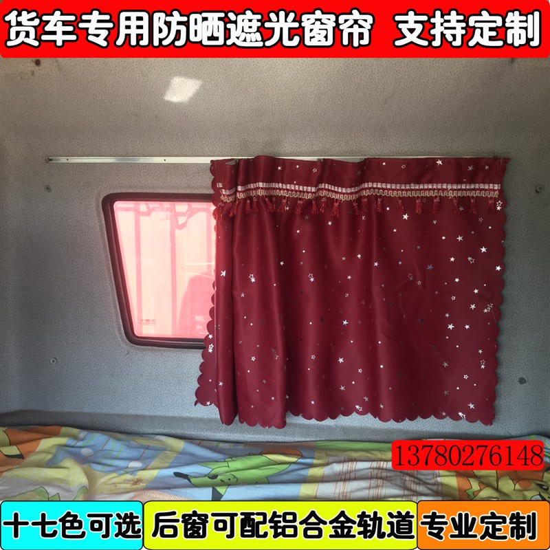 汕德卡加装后窗帘子专车专用货车加厚窗帘后窗后玻璃帘铝合金轨道