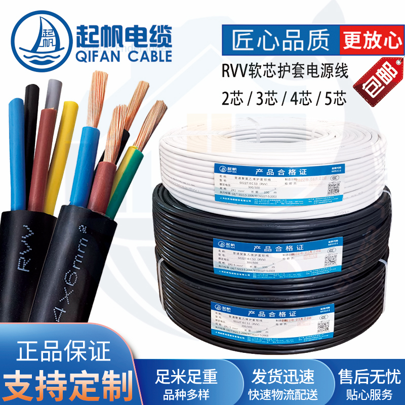 起帆电缆 RVV   5/6/7/8/*1.5/2.5/4/6 平方铜芯起帆软护套控制线