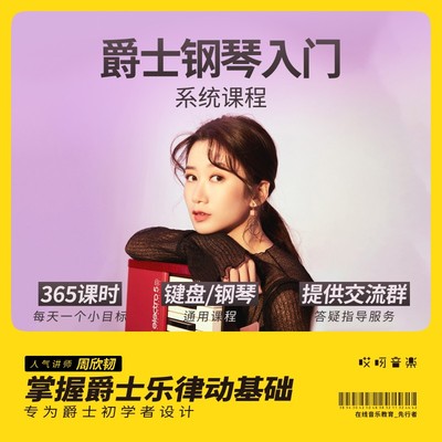 优选爵士钢琴键盘教程 365天入门进阶系统训练 周欣韧 哎呀音乐